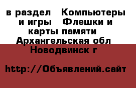  в раздел : Компьютеры и игры » Флешки и карты памяти . Архангельская обл.,Новодвинск г.